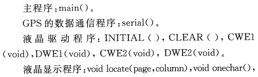 主程序、GPS的數(shù)據(jù)通信程 序、液晶驅(qū)動程序以及液晶顯示程序