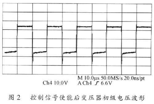 控制信號使能后變壓器初級電壓波形