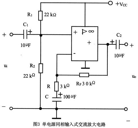 使用單電源的運(yùn)放交流放大電路