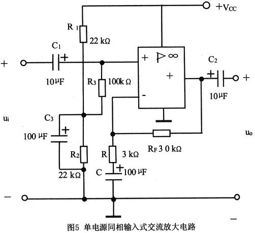 單電源同向輸入式交流放大電路