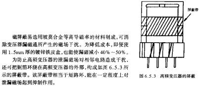 高頻變壓器的屏蔽