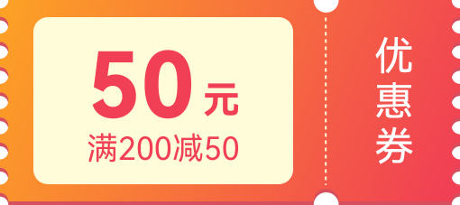 滿200減50優惠券