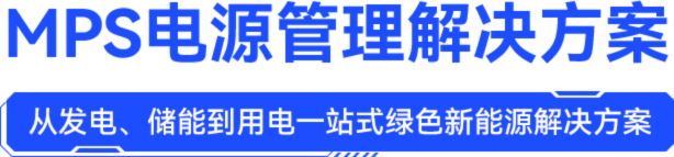 MPS電源管理解決方案