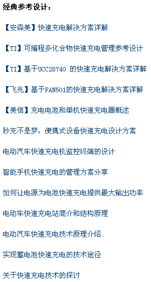 快速充電設計攻略集錦