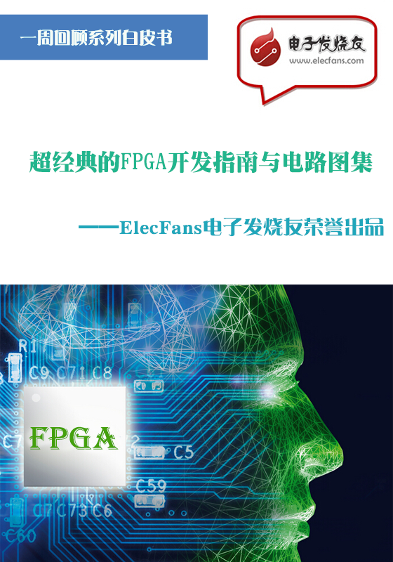 超經典的FPGA開發指南與電路圖集