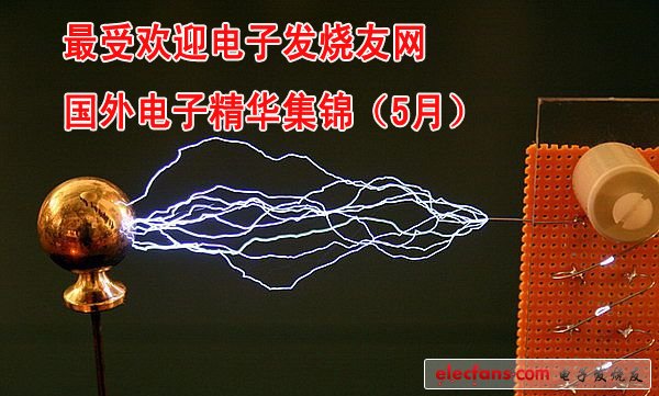 最受歡迎電子發燒友網國外電子精華集錦（5月）