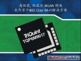 TriQuint推出面向下一代移動設備的業(yè)內(nèi)首個802.11ac Wi-Fi射頻解決方案