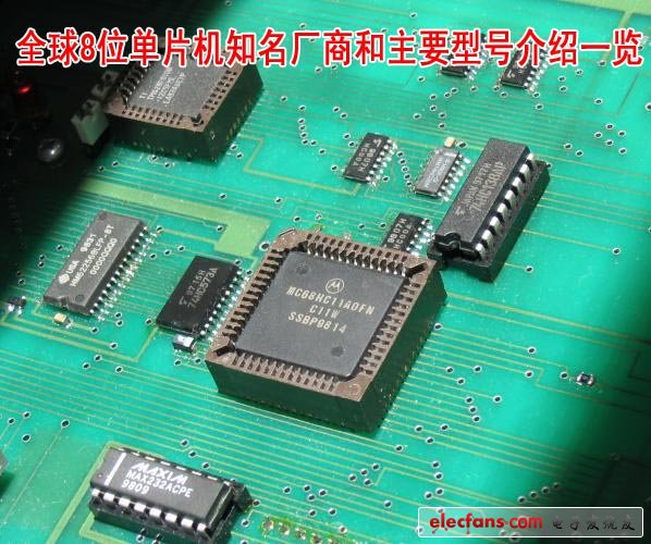 全球8位單片機知名廠商和主要型號介紹一覽