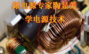 跟電源專家陶顯芳學電源技術（二）：漏感與分布電容對輸出波形的影響（下）