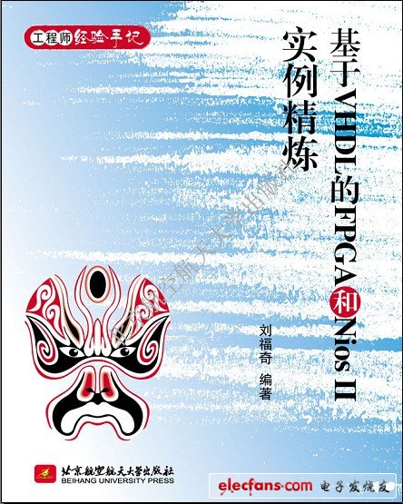 基于VHDL的FPGA和Nios II 實(shí)例精煉【作者：劉福奇；出版社：北京航空航天大學(xué)出版社】