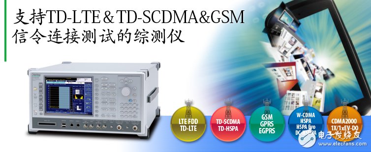 支持TD-LTE&TD-SCDMA&GSM信令連接及射頻測試的綜測儀