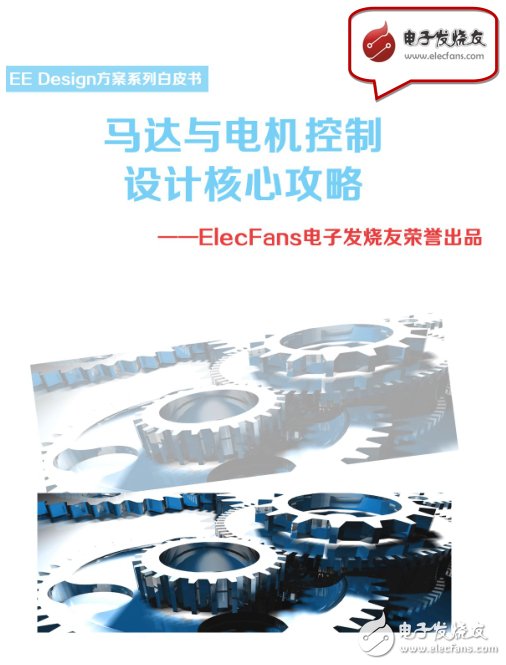 《馬達與電機控制設計核心攻略》-EE Design系列白皮書