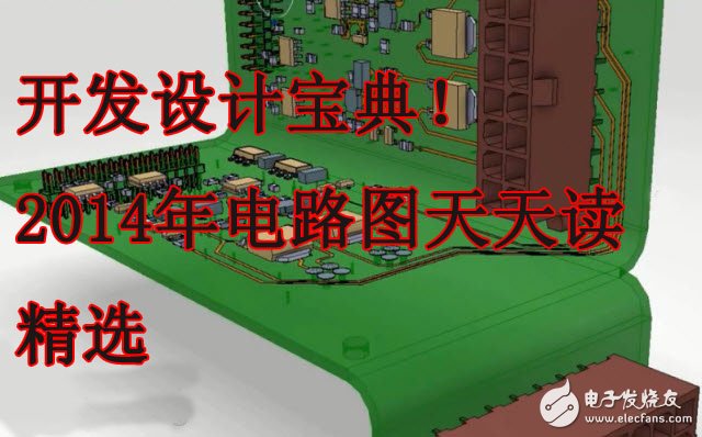 開發(fā)設(shè)計寶典！《2014年電路圖天天讀精選》