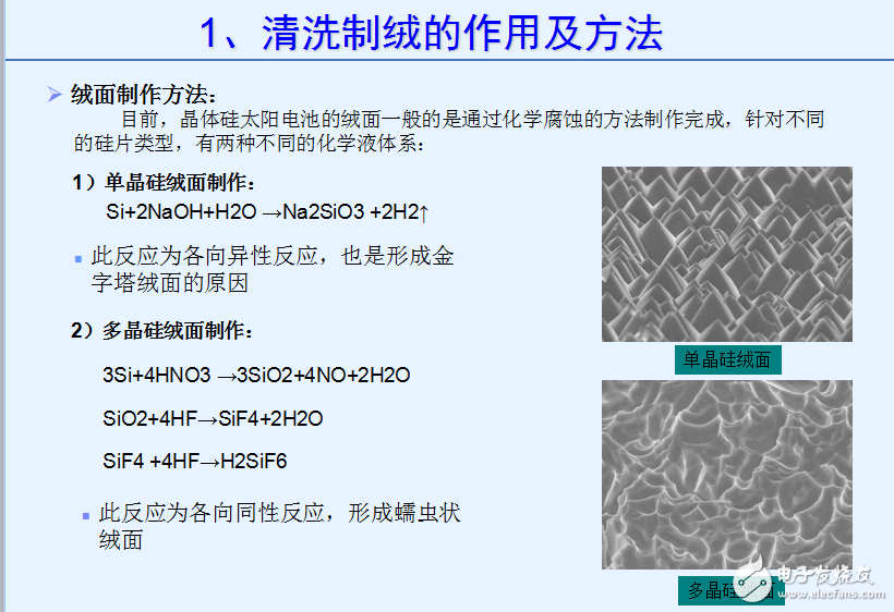 太陽電池生產流程和絨面制作與清洗制絨的作用及方法介紹