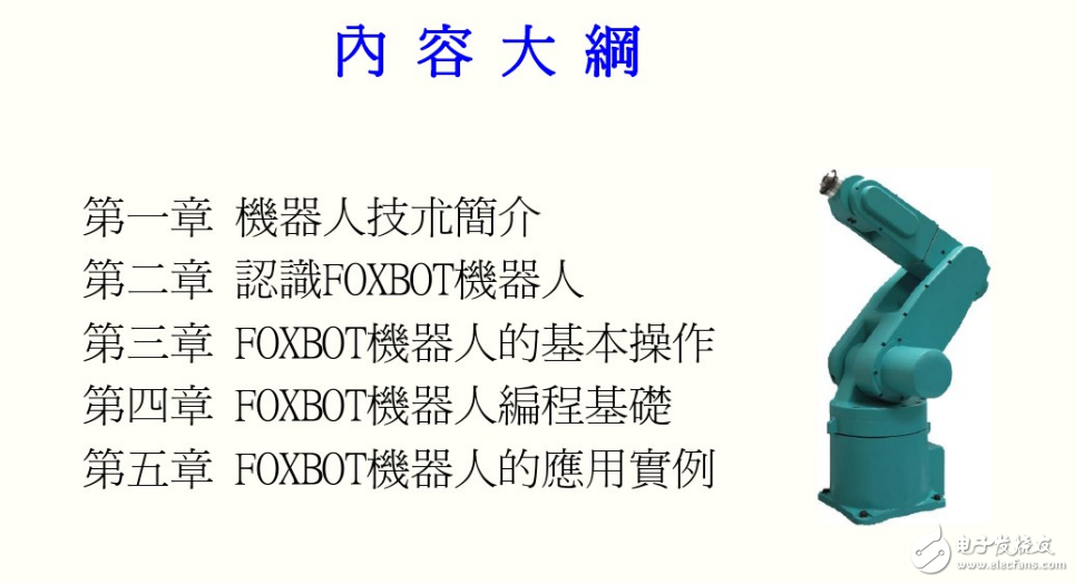 FOXBOT初級培訓教材