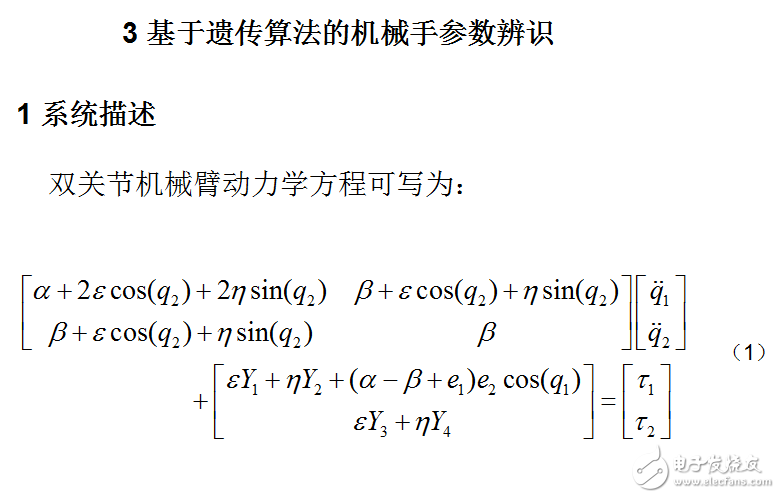 基于遺傳算法的機械手參數辨識