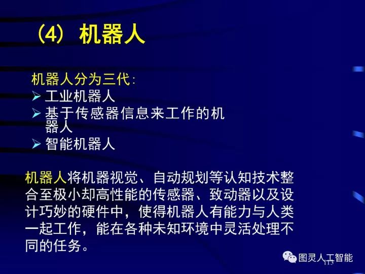 深度圖片詳解人工智能技術發展動態及其應用發展趨勢