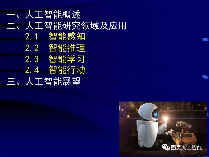 深度圖片詳解人工智能技術發展動態及其應用發展趨勢