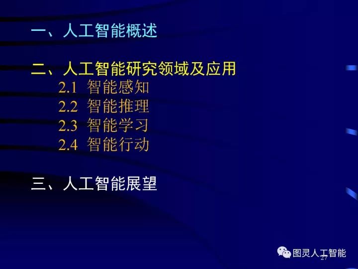 深度圖片詳解人工智能技術發展動態及其應用發展趨勢