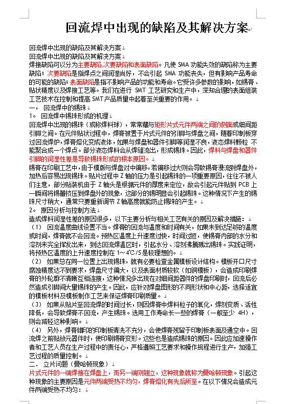 關于SMT回流焊中出現的缺陷及其解決方案