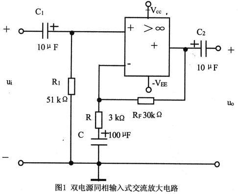 使用雙電源的同相輸入式交流放大電路